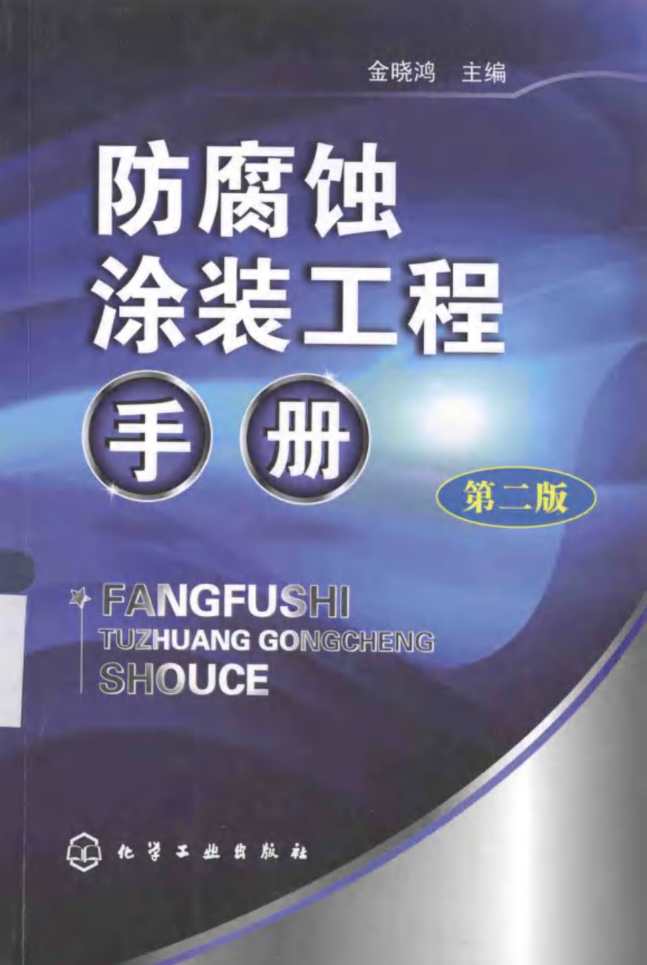 防腐蚀涂装工程手册第2版(金晓鸿) 2014年