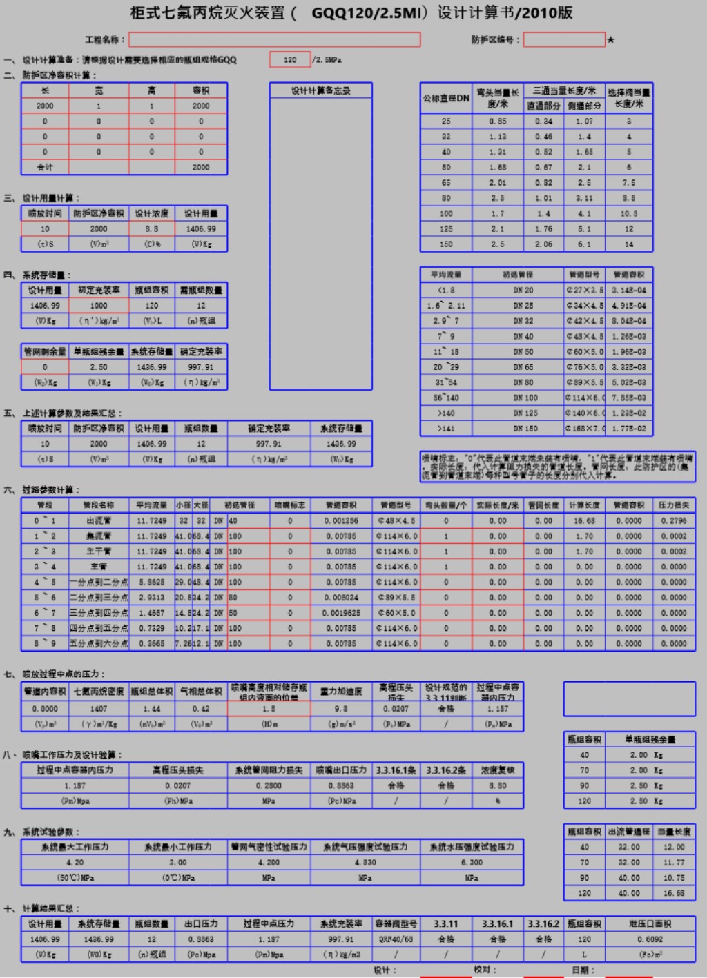 (柜式气体灭火装置)七氟丙烷系统设计计算(GB50370 2005)可修改版