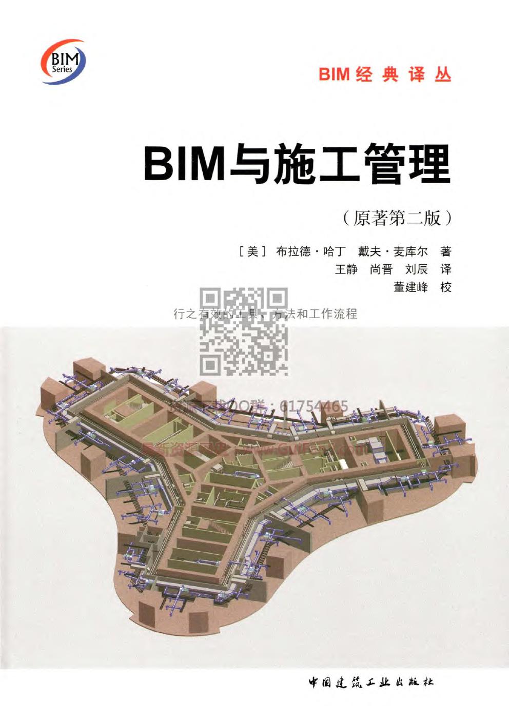 BIM与施工管理 原著第二版