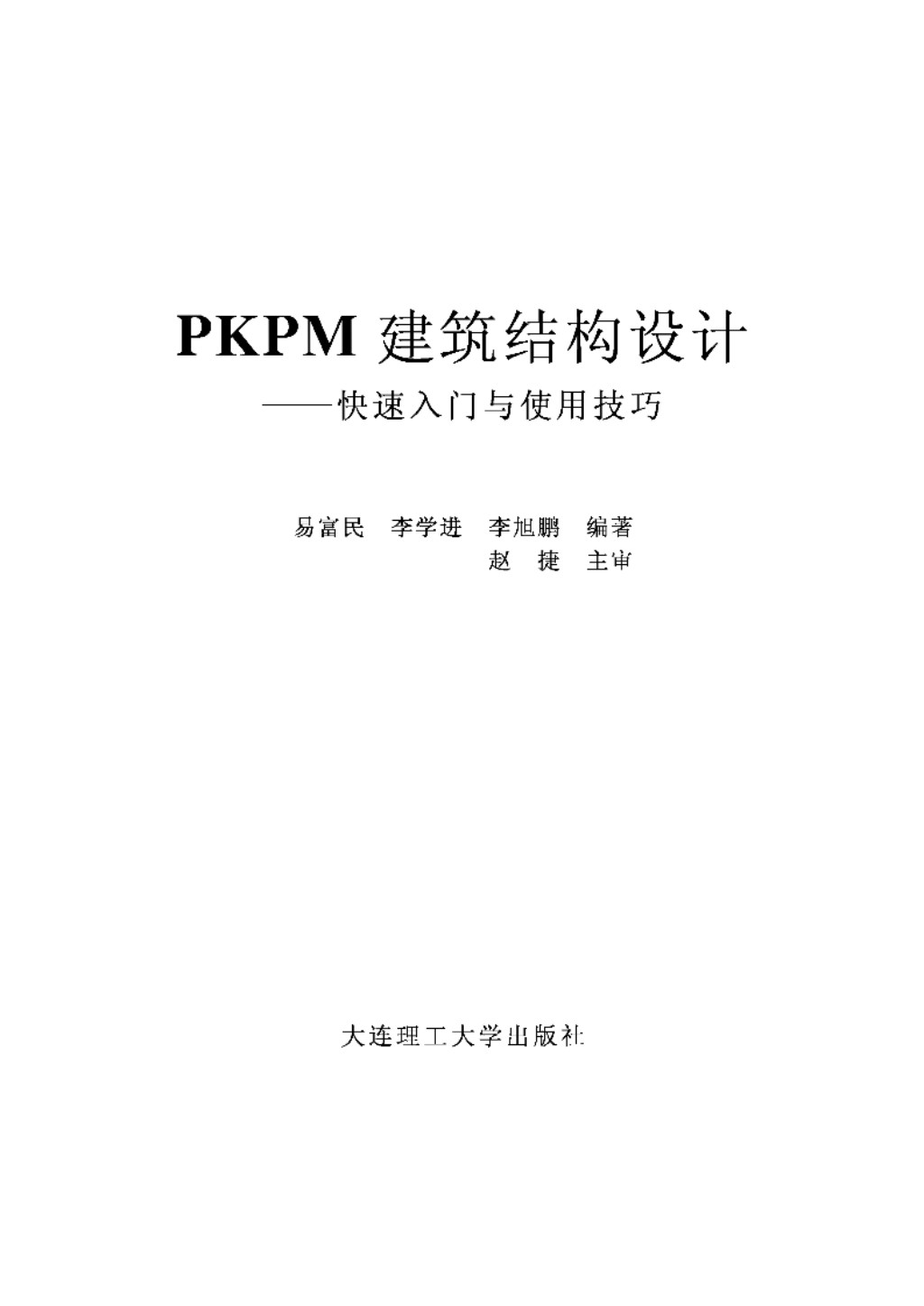 PKPM建筑结构设计：快速入门与使用技巧