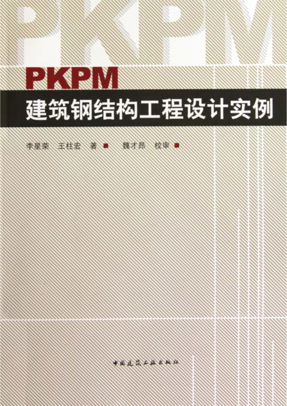 PKPM建筑钢结构工程设计实例