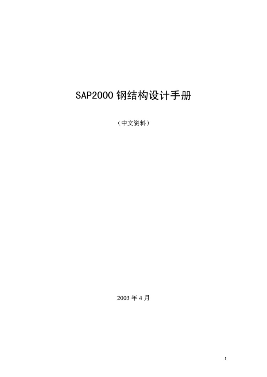 SAP2000钢结构设计手册 中文资料