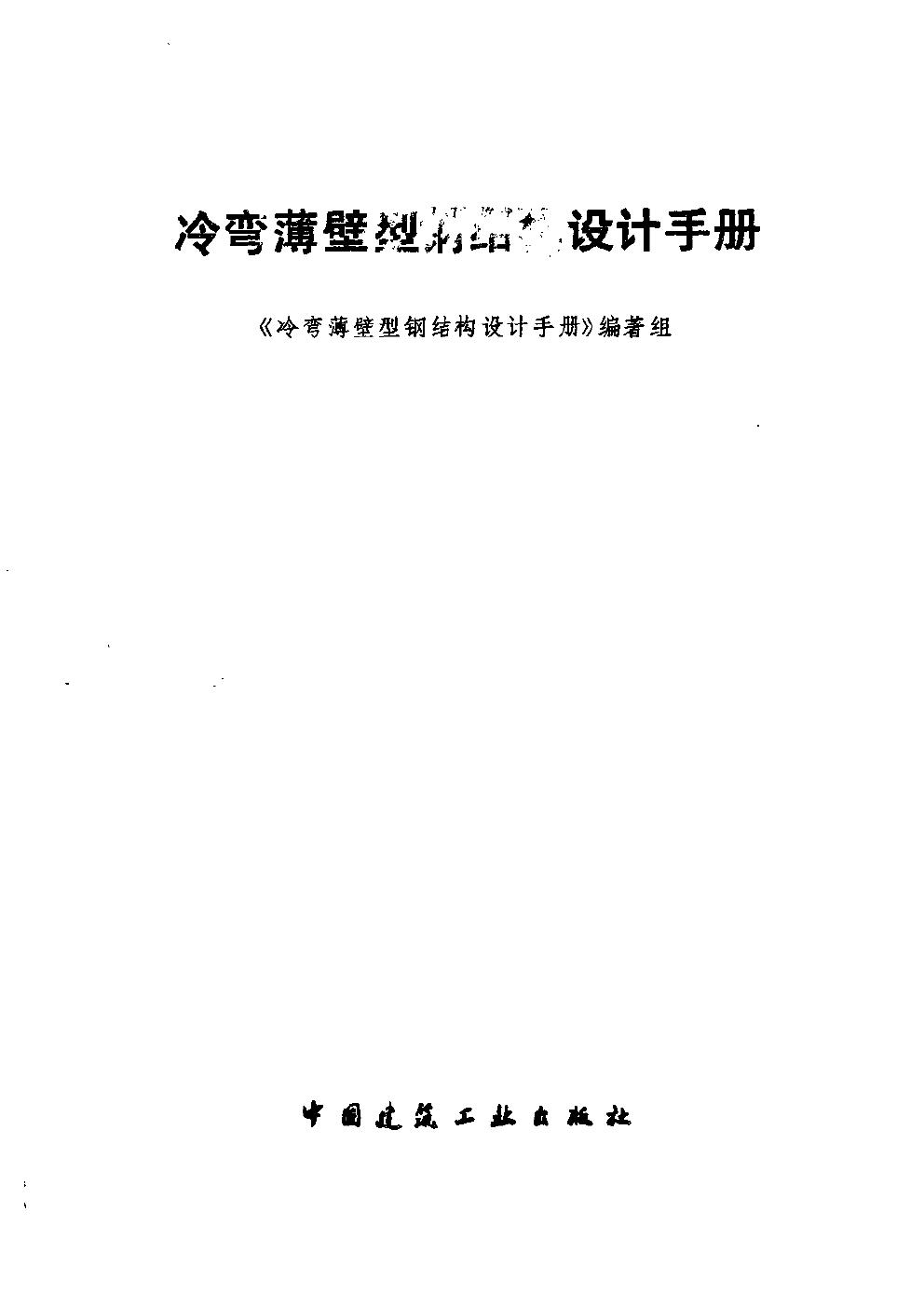 冷弯薄壁型钢结构设计手册PDF下载