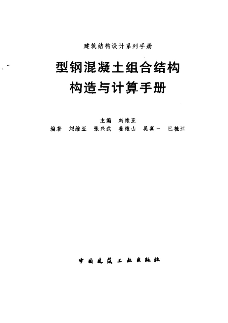 型钢混凝土组合结构构造与计算手册