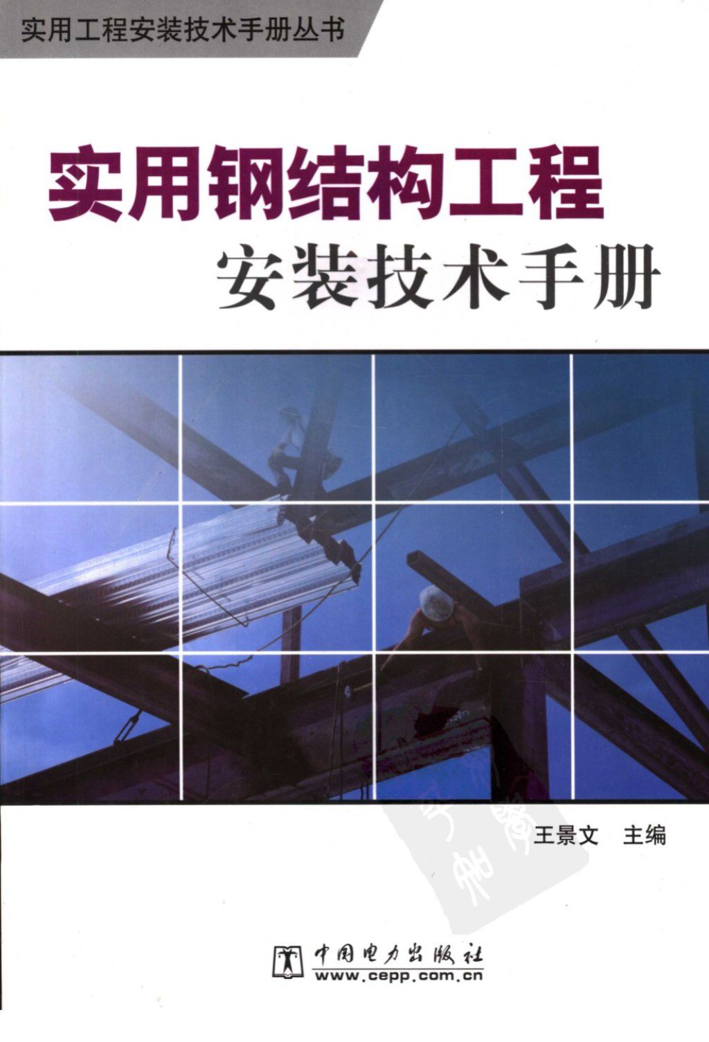 实用钢结构工程安装技术手册