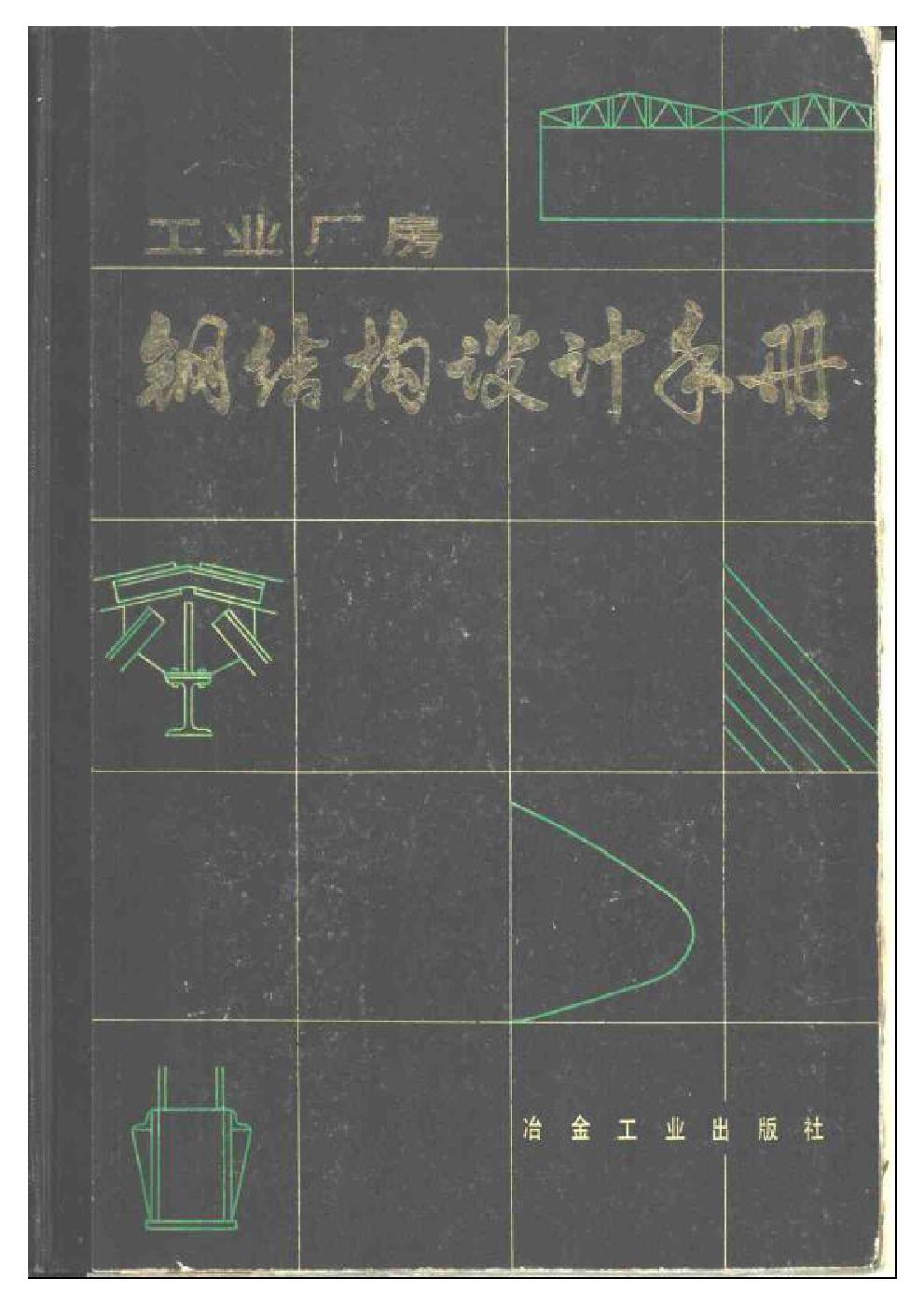 工业厂房钢结构设计手册.pdf