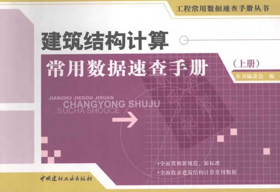 工程常用数据速查手册资料 建筑结构计算常用数据速查手册 上下册