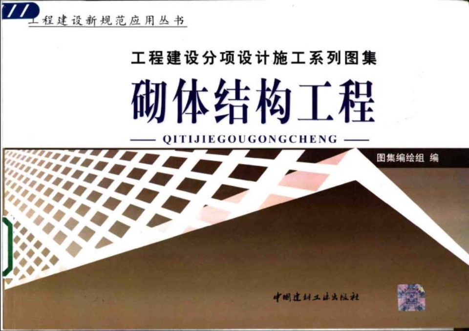 工程建设分项设计施工系列图集 砌体结构工程(上、下册)