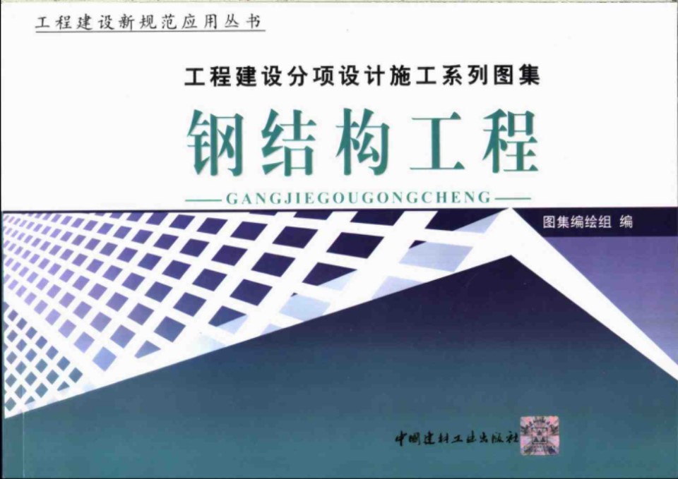 工程建设分项设计施工系列图集 钢结构工程(上册)