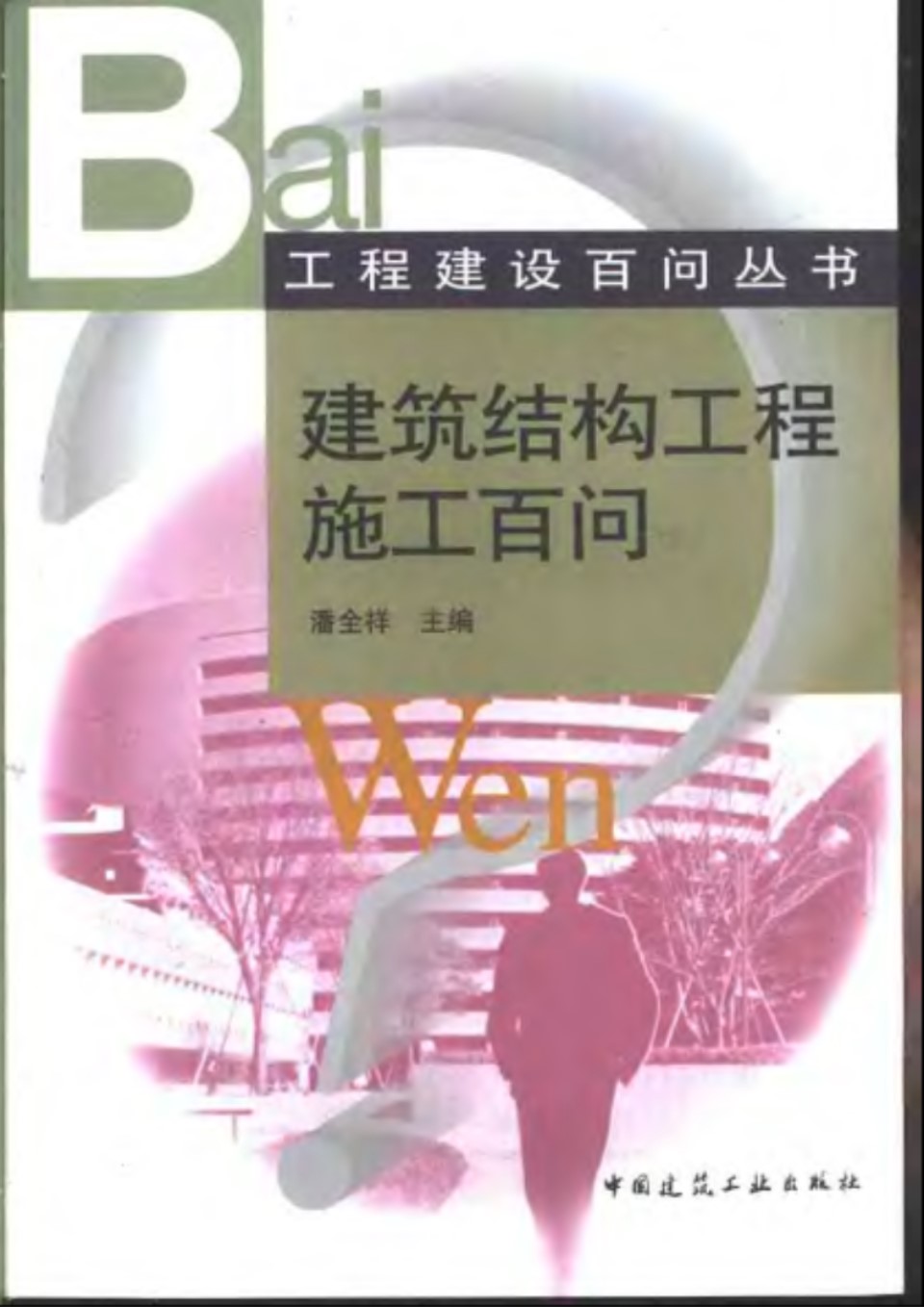 工程建设百问资料 建筑结构工程施工百问