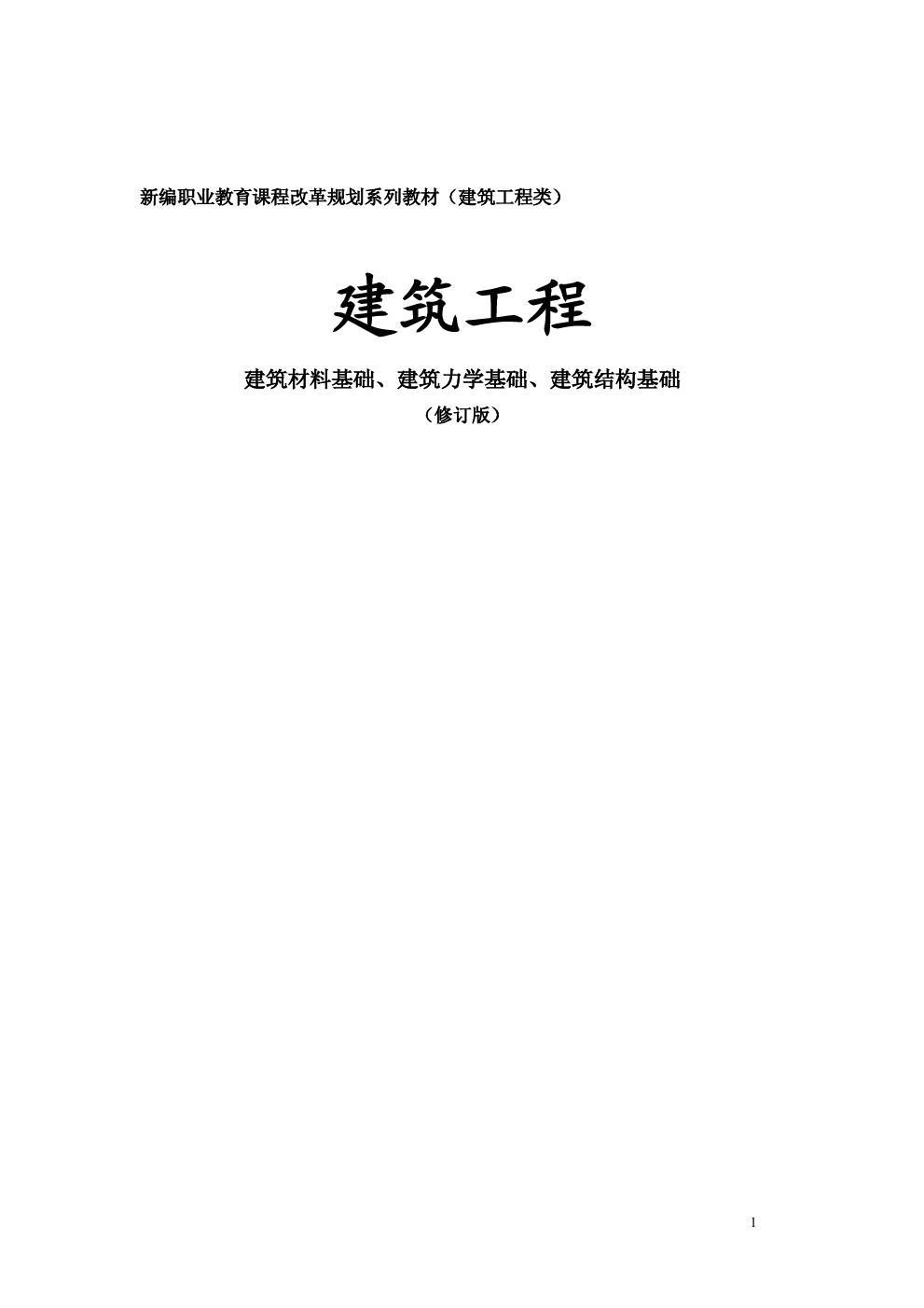 建筑工程 建筑材料基础、建筑力学基础、建筑结构基础(修订版)