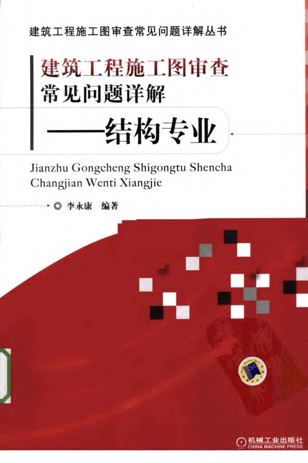 建筑工程施工图审查常见问题详解 结构专业