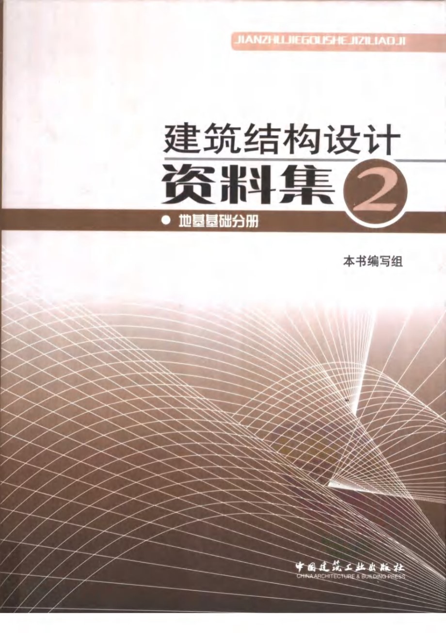 建筑结构设计资料集 2 地基基础分册