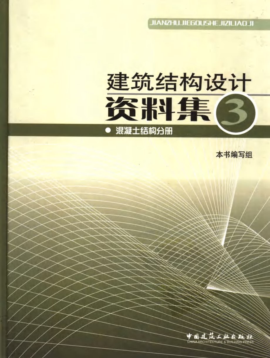 建筑结构设计资料集 3 混凝土结构分册