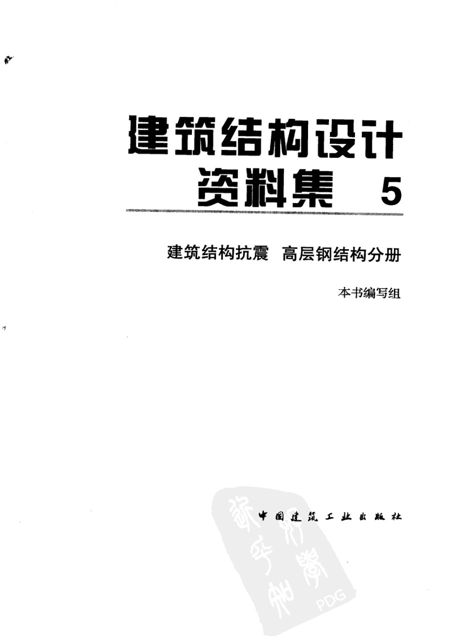 建筑结构设计资料集 5 建筑结构抗震 高层钢结构分册