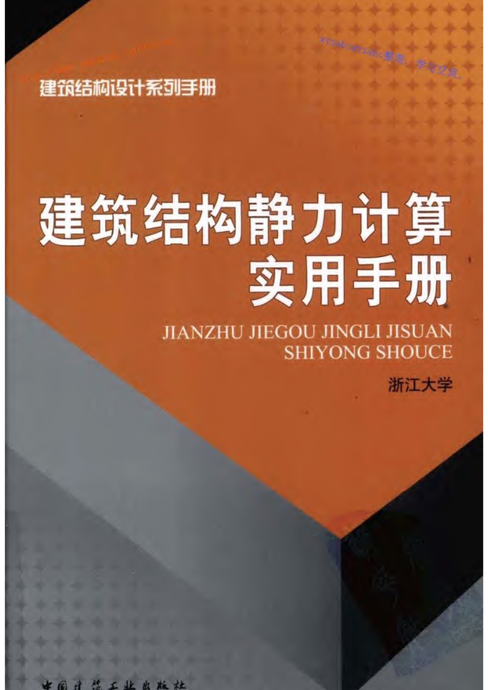 建筑结构静力计算实用手册