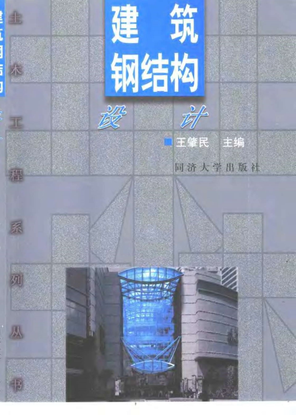 建筑钢结构设计(王肇民)