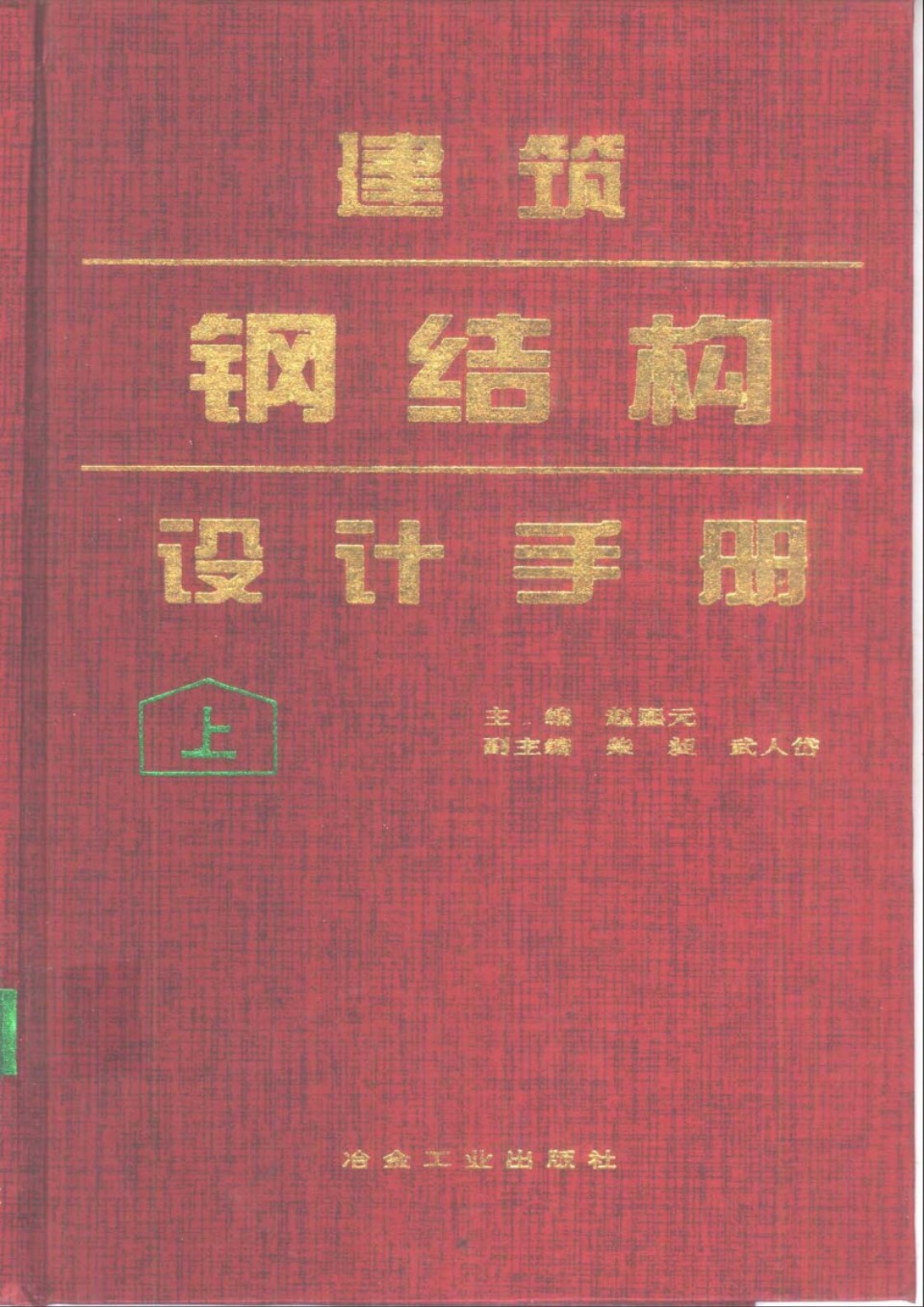 建筑钢结构设计手册  上册