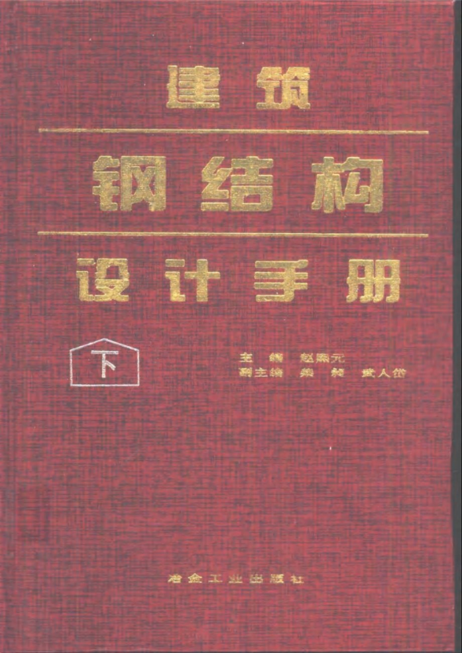 建筑钢结构设计手册 下册