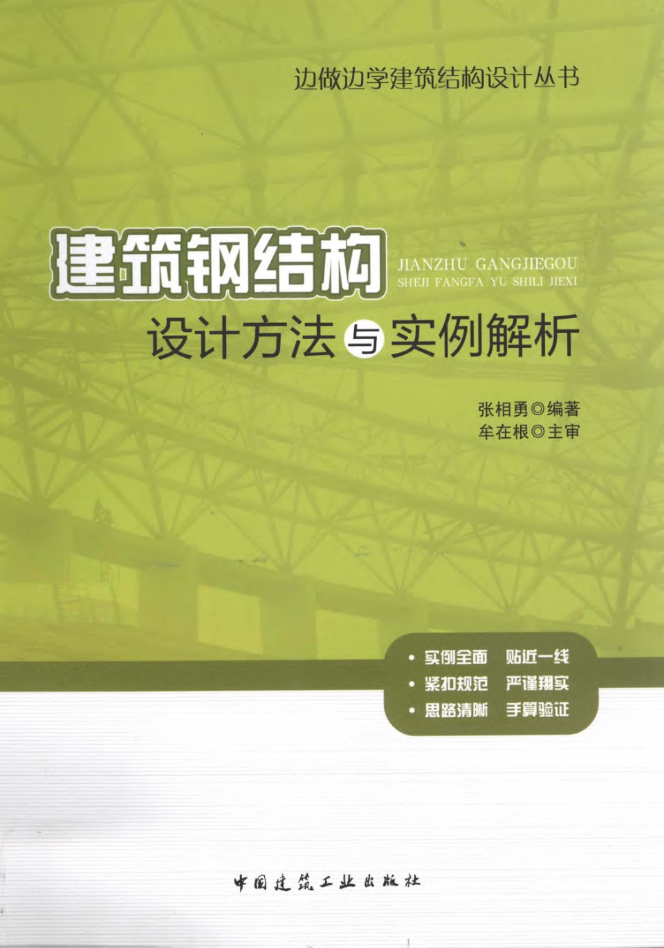 建筑钢结构设计方法与实例解析