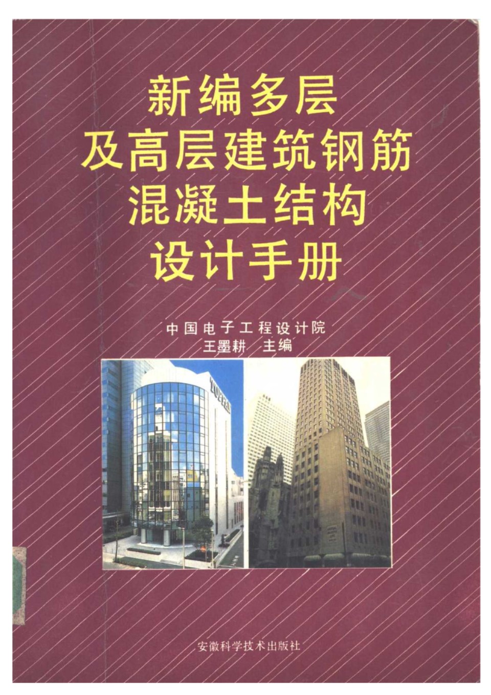 新编多层及高层建筑钢筋混凝土结构设计手册