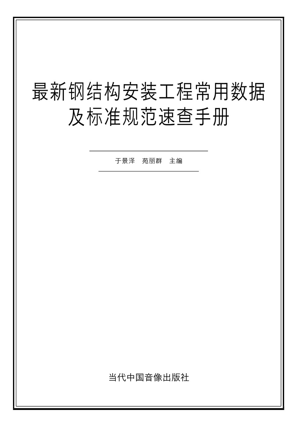 最新钢结构安装工程常用数据及标准规范速查手册