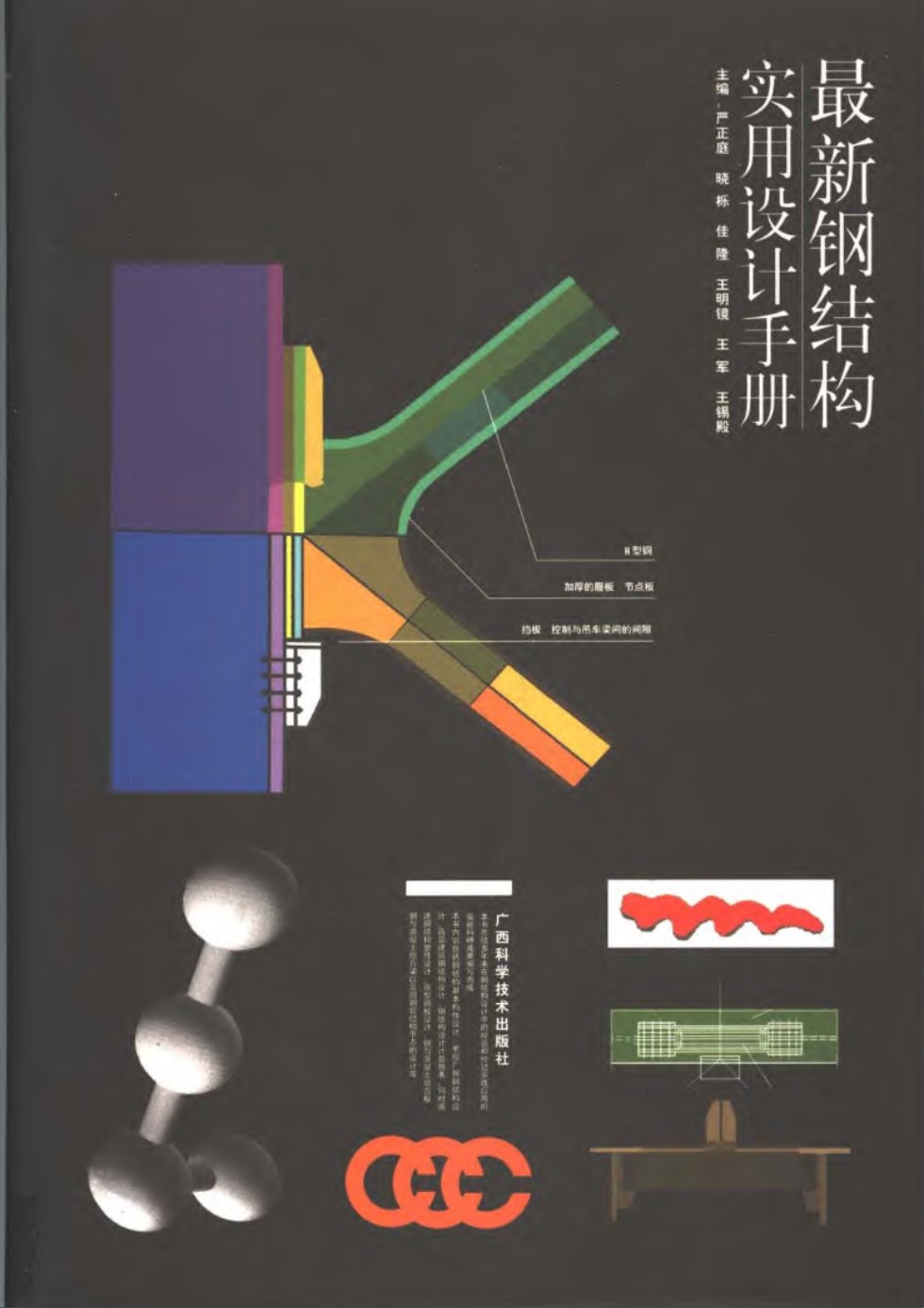 最新钢结构实用设计手册