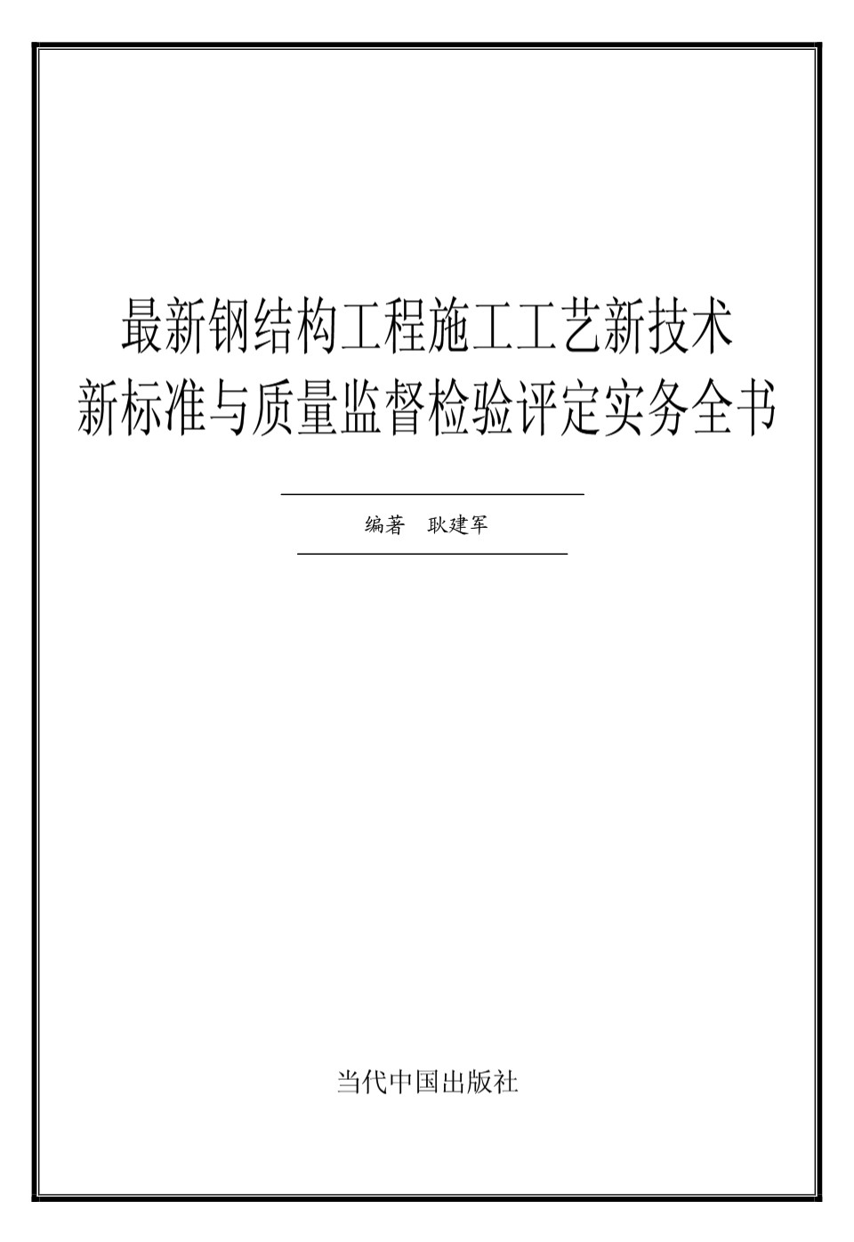 最新钢结构工程施工工艺新技术新标准与质量监督检验评定实务全书