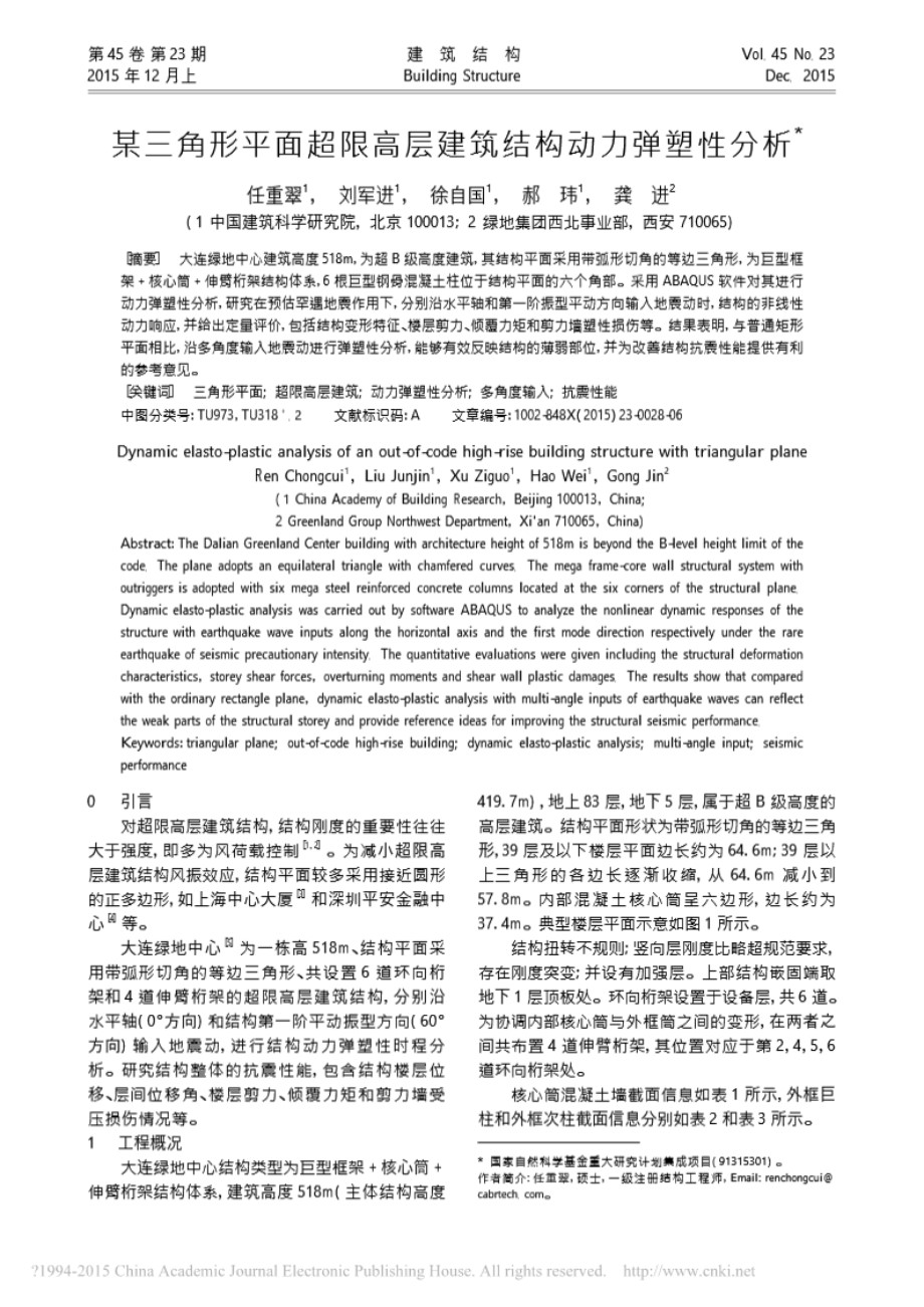 某三角形平面超限高层建筑结构动力弹塑性分析 任重翠 刘军进 徐自国 郝玮 龚进