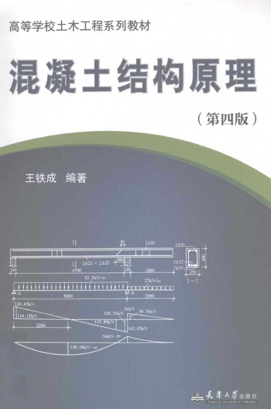 混凝土结构原理(第4版)(王铁成) 2011 
