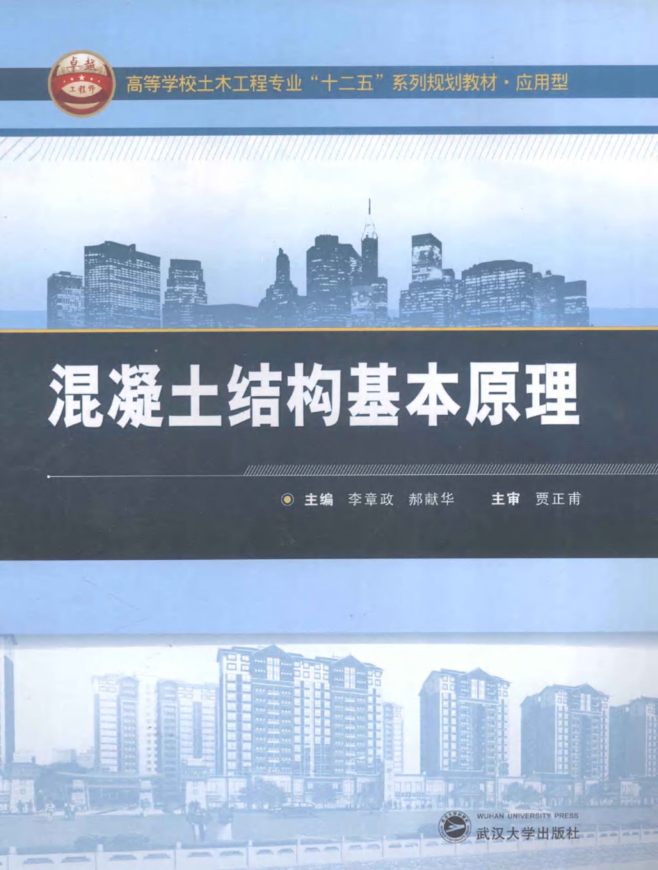 混凝土结构基本原理 李章政、郝献华 高校土木“十二五“规划教材·应用型