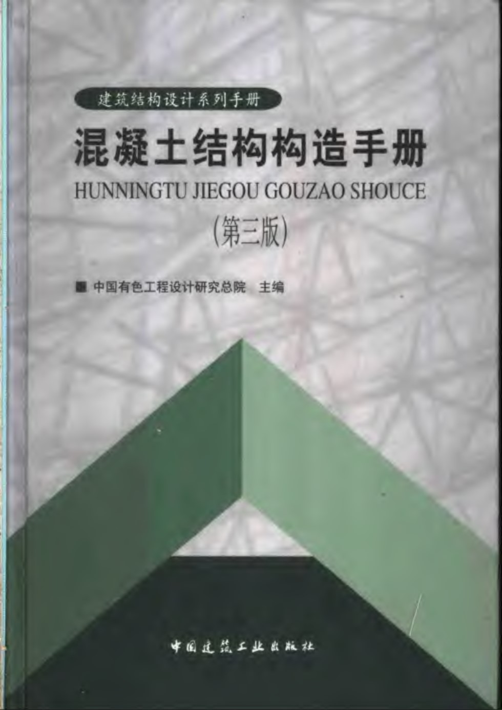 混凝土结构构造手册(第三版)