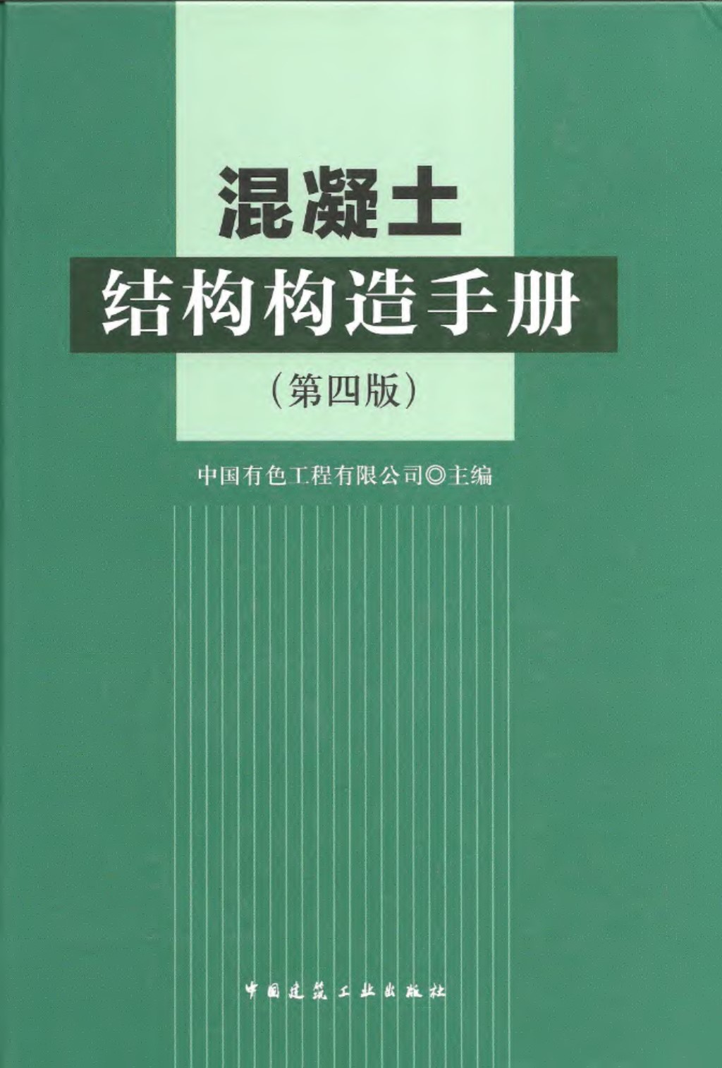 混凝土结构构造手册（第四版）