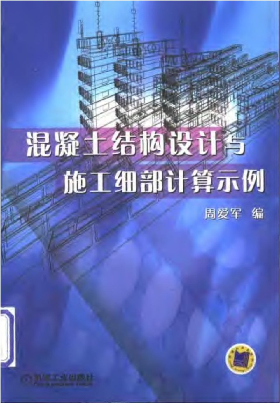 混凝土结构设计与施工细部计算示例