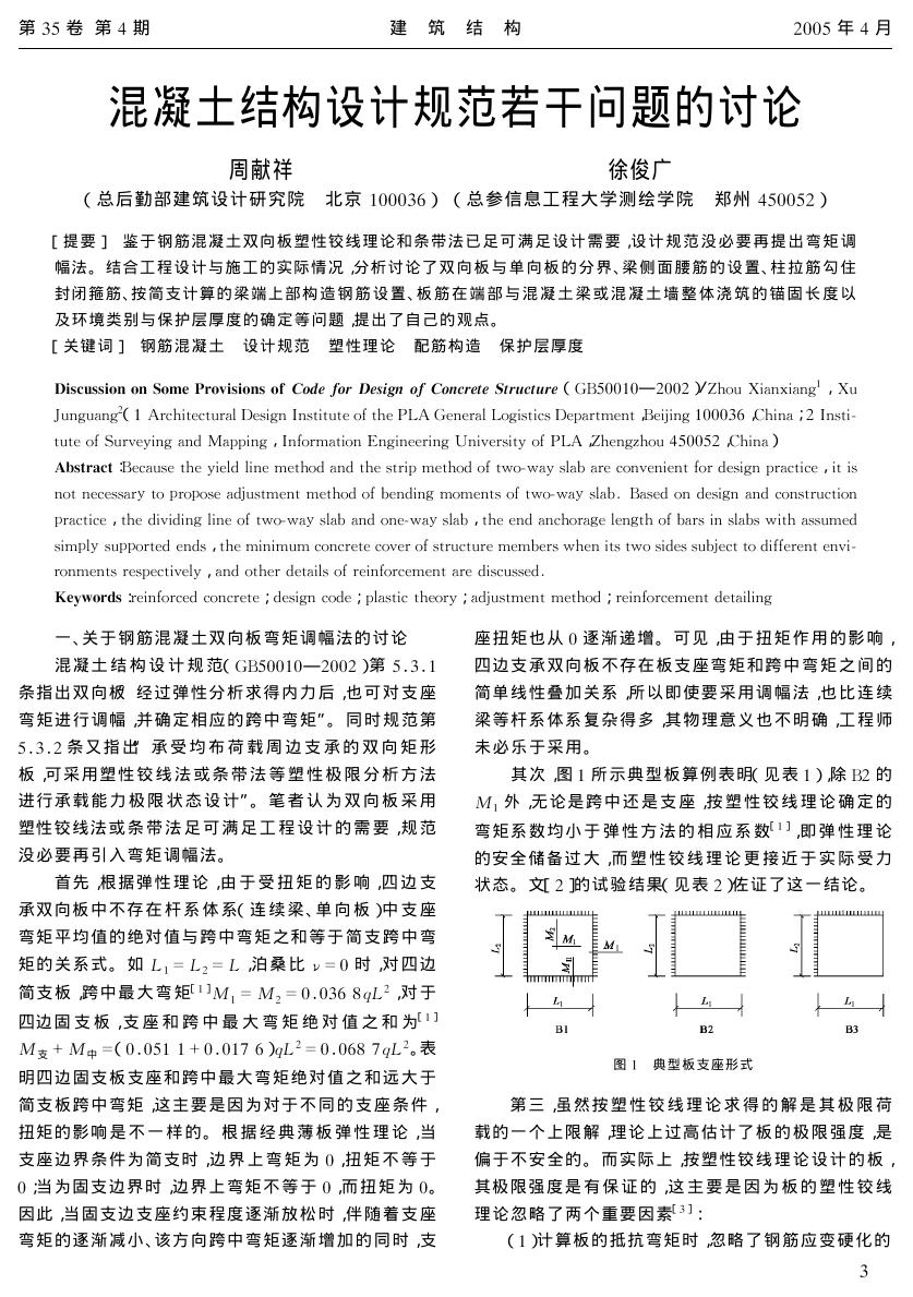 混凝土结构设计规范的若讨干问题