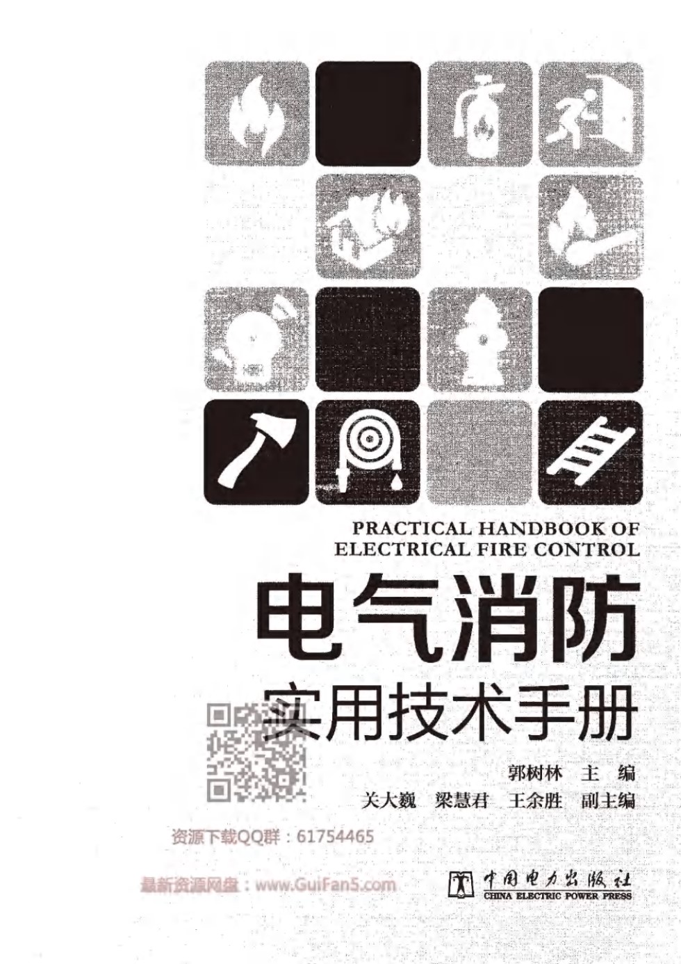 电气消防实用技术手册（精） 郭树林 、关大巍、梁慧君、王余胜