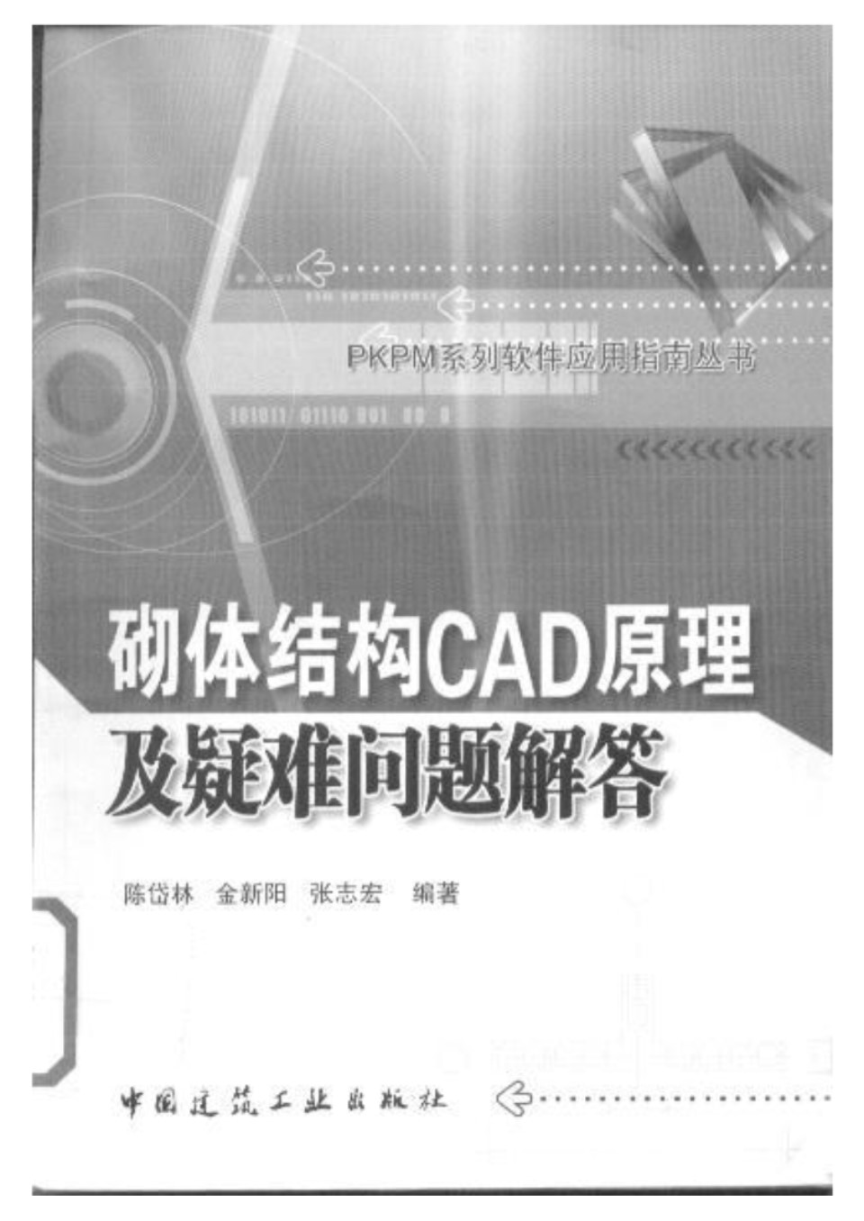 砌体结构CAD原理及疑难问题解答