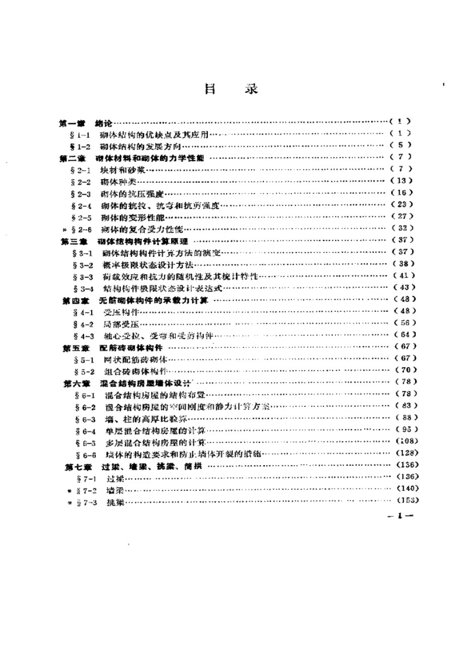 砌体结构 王庆霖