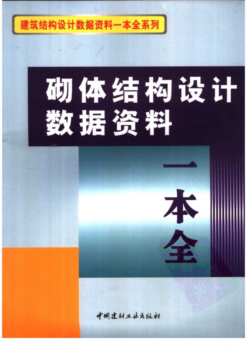 砌体结构设计数据资料一本全