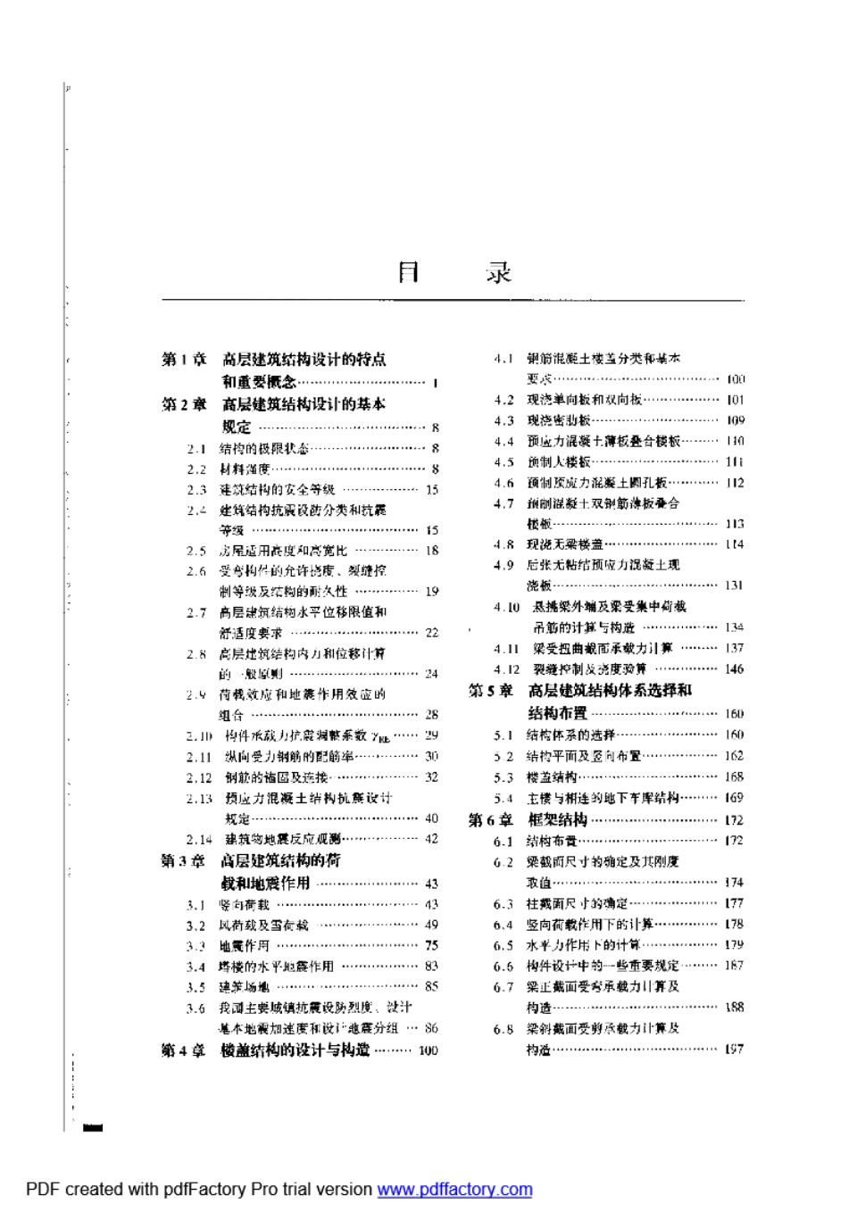 简明高层钢筋混凝土结构设计手册 李国胜