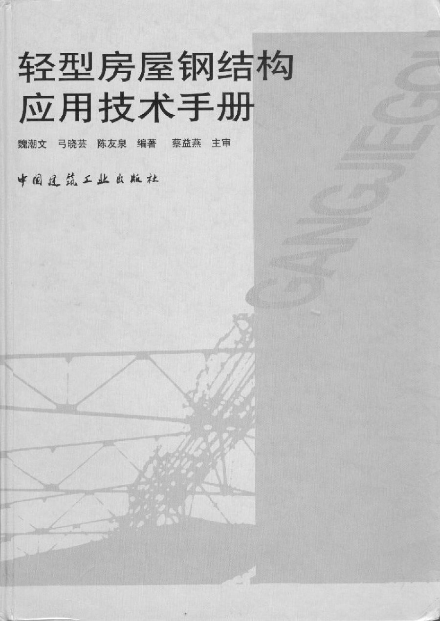 轻型房屋钢结构应用技术手册电子版