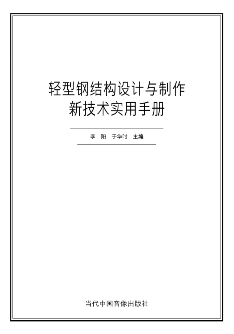 轻型钢结构设计与制作实用手册