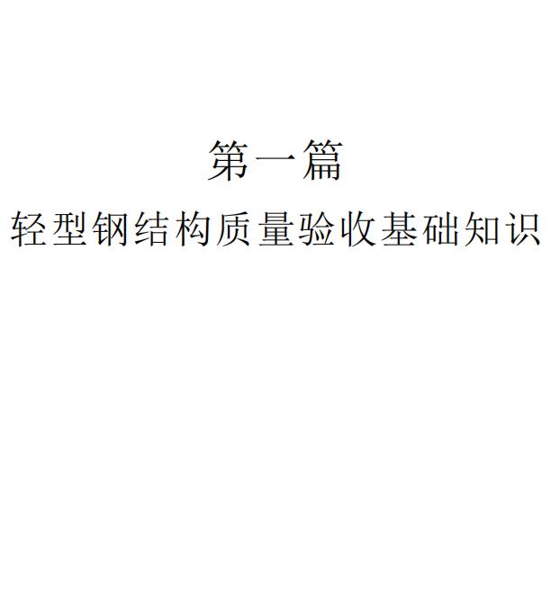 轻型钢结构质量验收与质量缺陷处理新技术实用手册