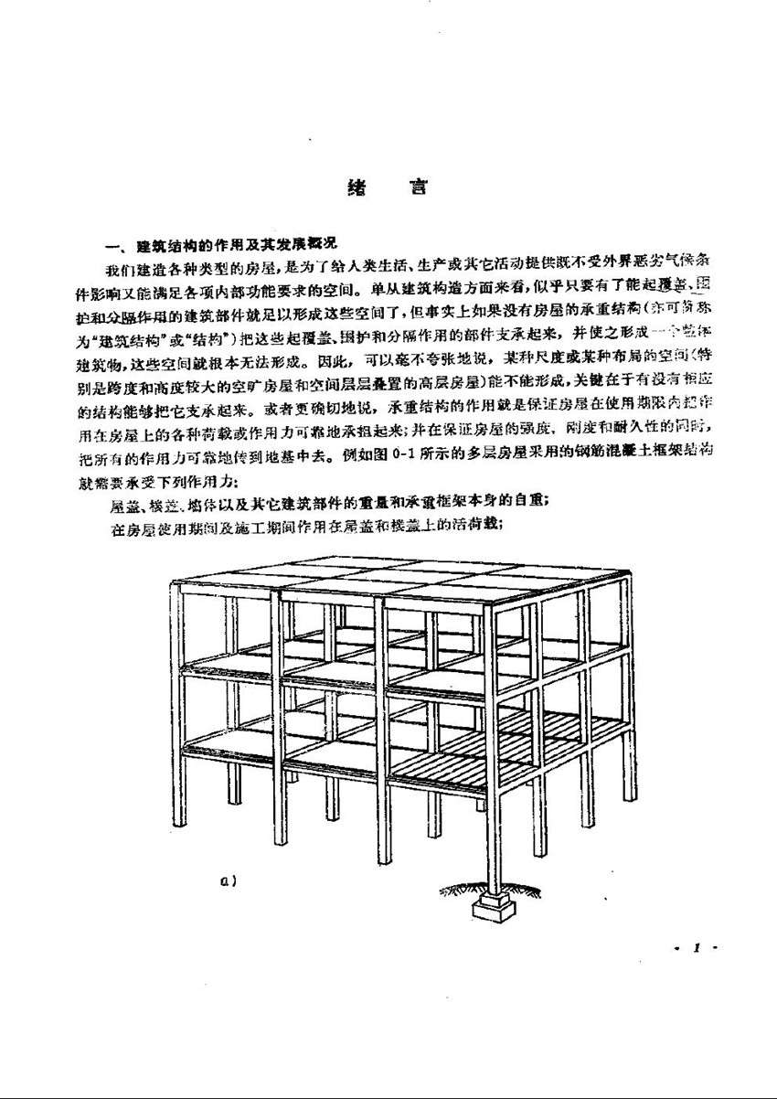 钢筋混凝土及砖石结构(上册)