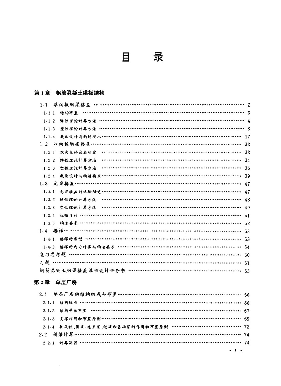 钢筋混凝土结构设计