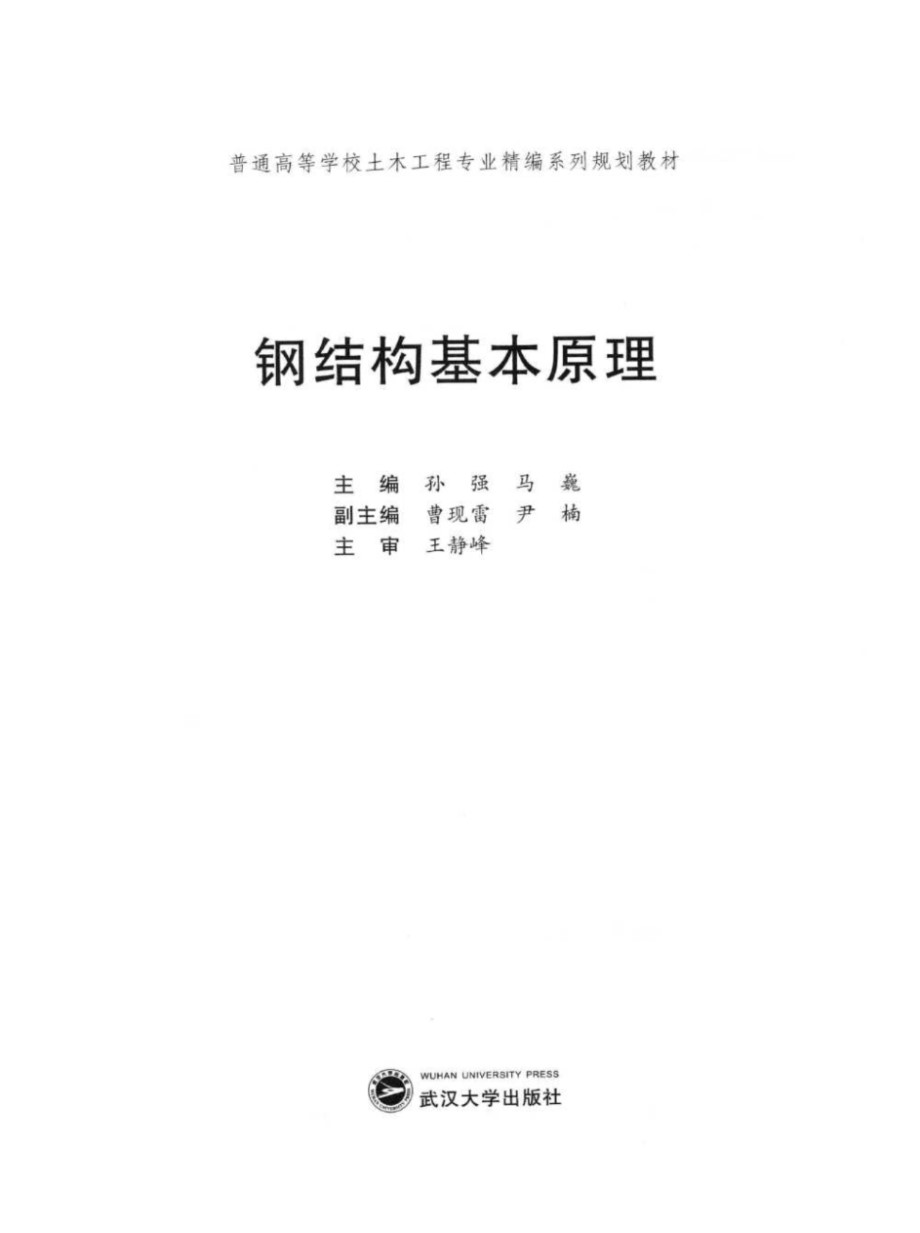 钢结构基本原理 孙强、马巍 2014版