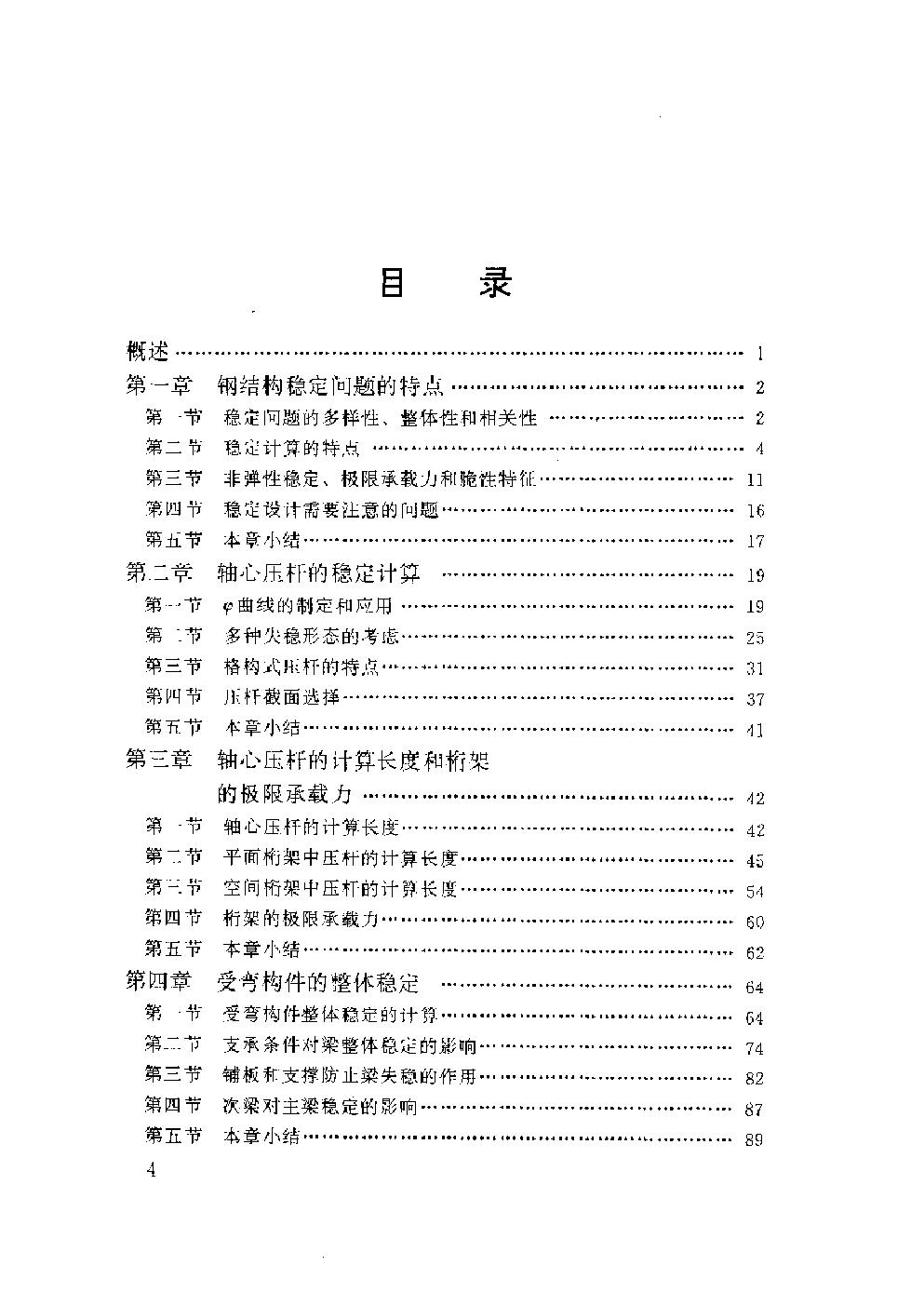 钢结构稳定设计指南