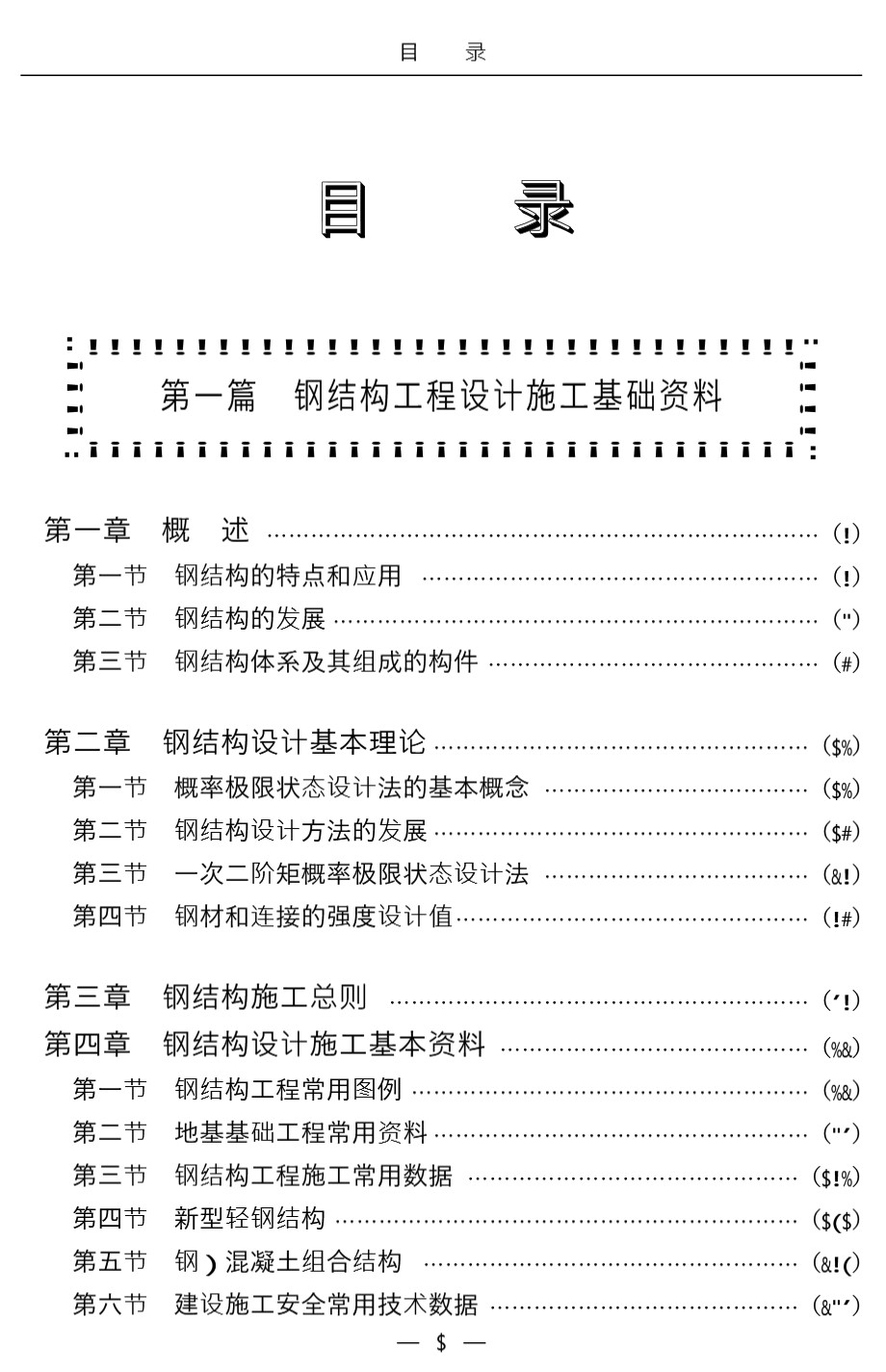 钢结构设计与技术规范、设计实例与图集实务全书