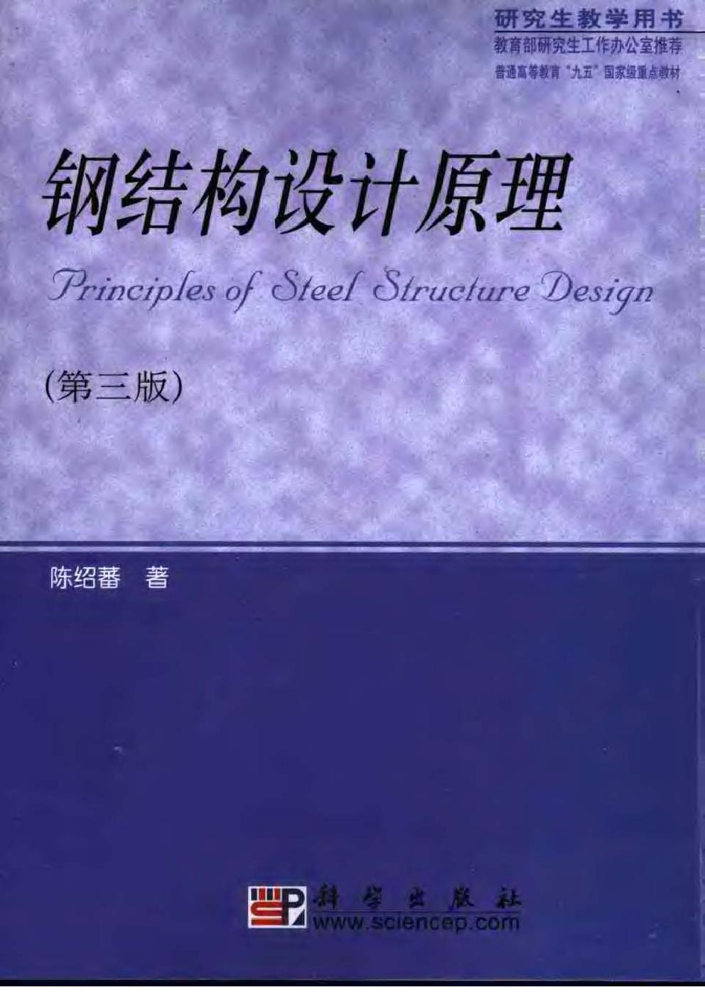 钢结构设计原理教材pdf