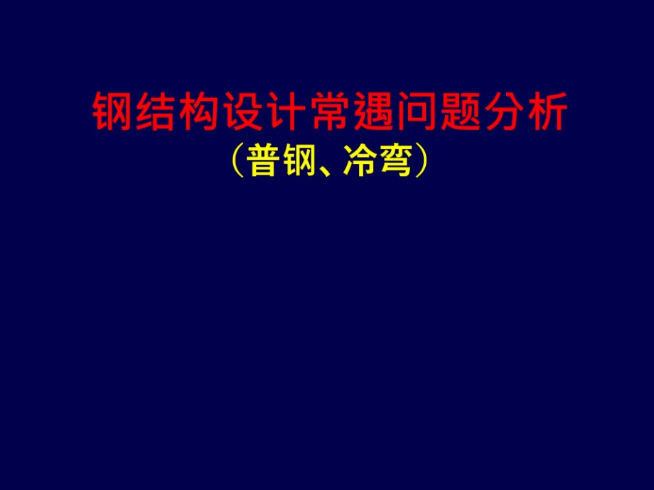 钢结构设计常见问题分析(普钢、冷弯).ppt